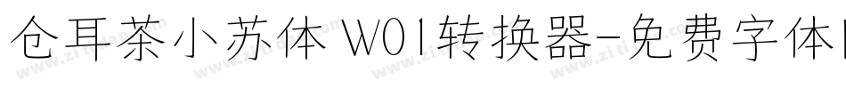 仓耳茶小苏体 W01转换器字体转换
